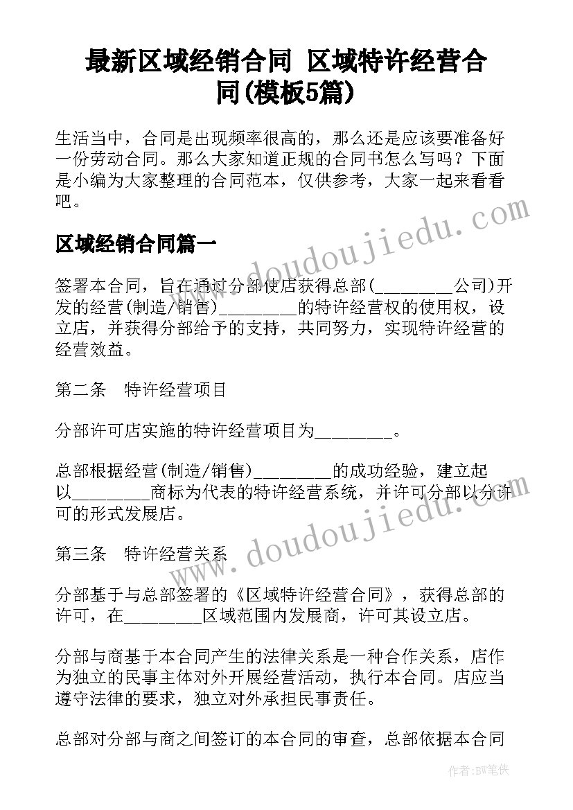 最新区域经销合同 区域特许经营合同(模板5篇)