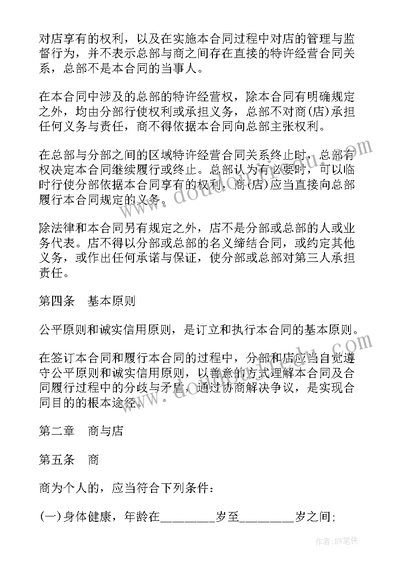 最新区域经销合同 区域特许经营合同(模板5篇)