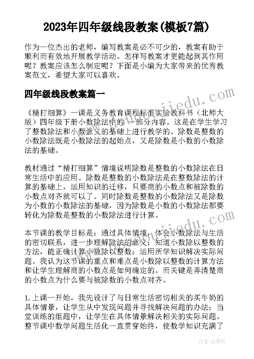 2023年四年级线段教案(模板7篇)