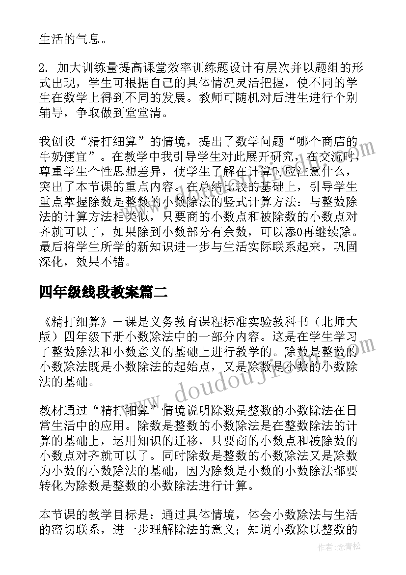 2023年四年级线段教案(模板7篇)