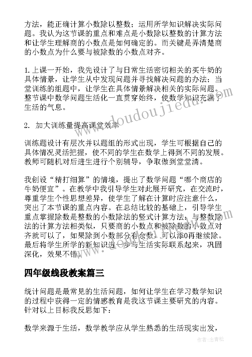 2023年四年级线段教案(模板7篇)