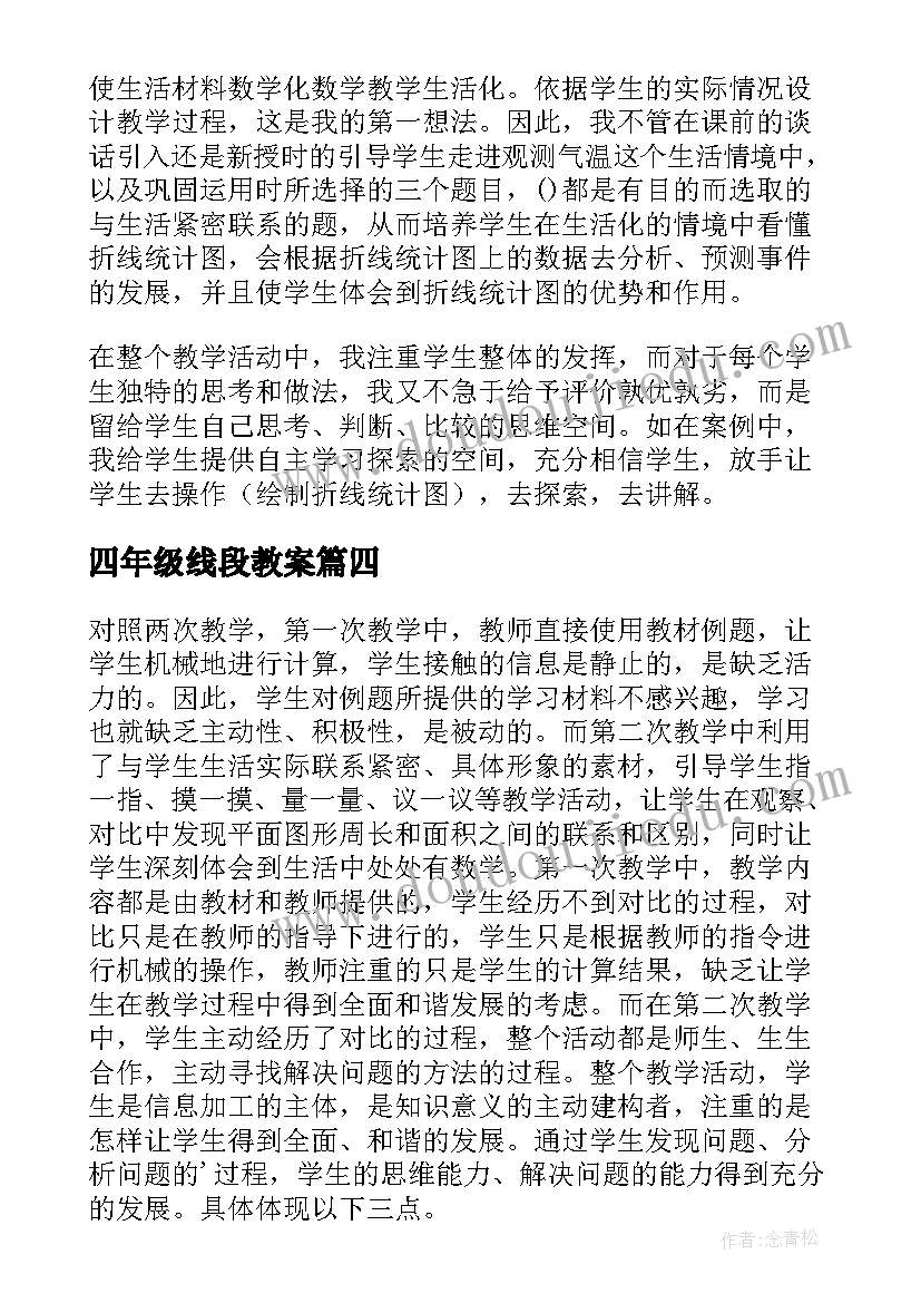 2023年四年级线段教案(模板7篇)