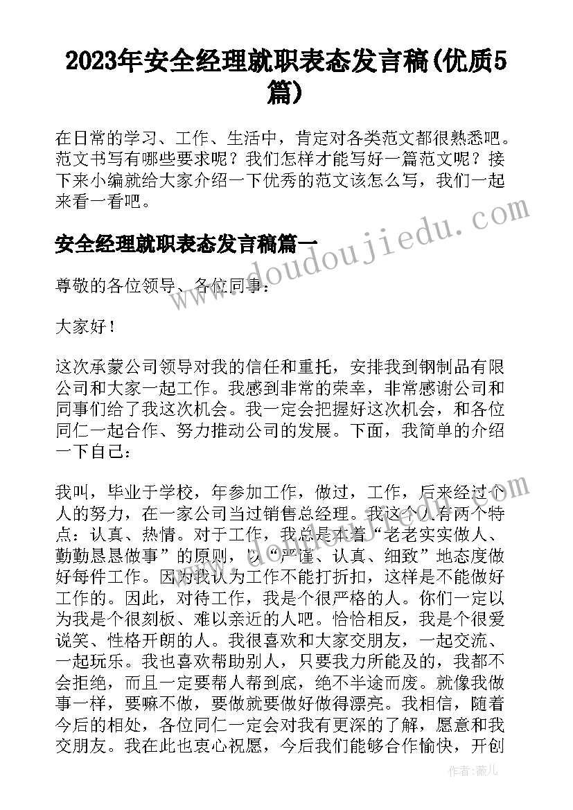 2023年安全经理就职表态发言稿(优质5篇)