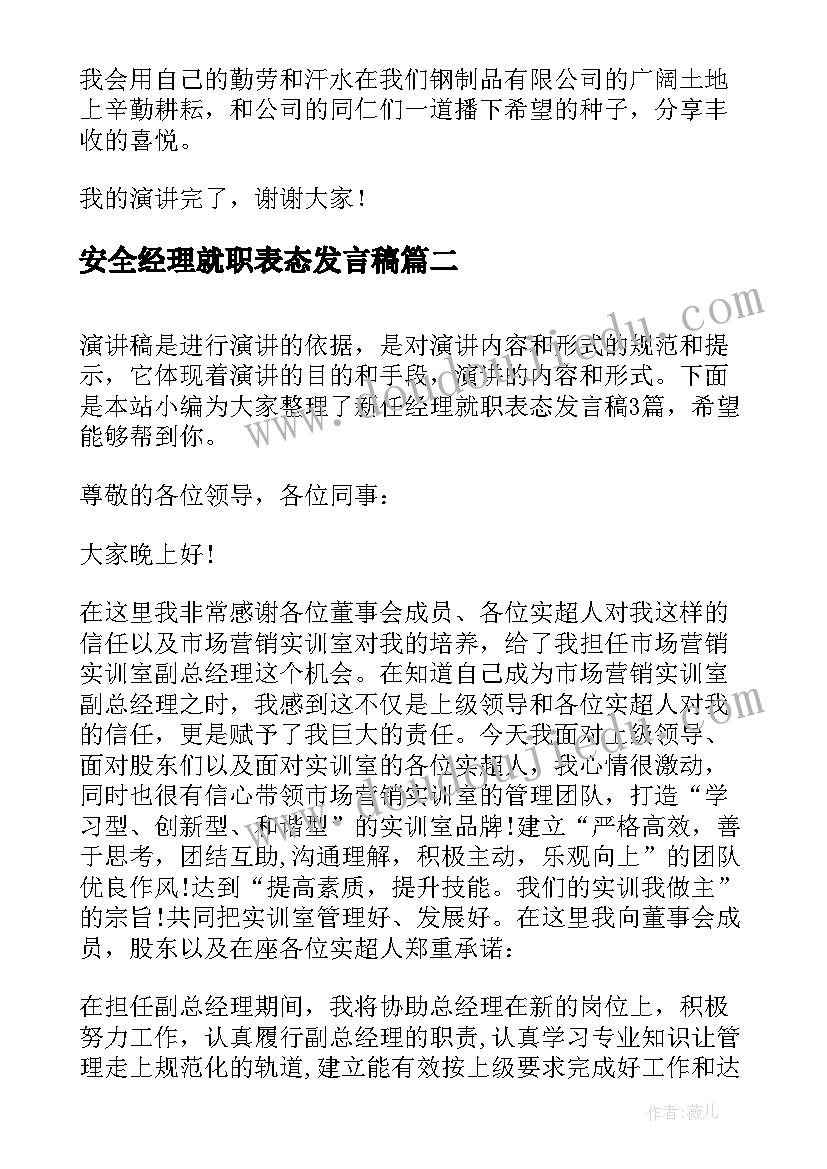 2023年安全经理就职表态发言稿(优质5篇)