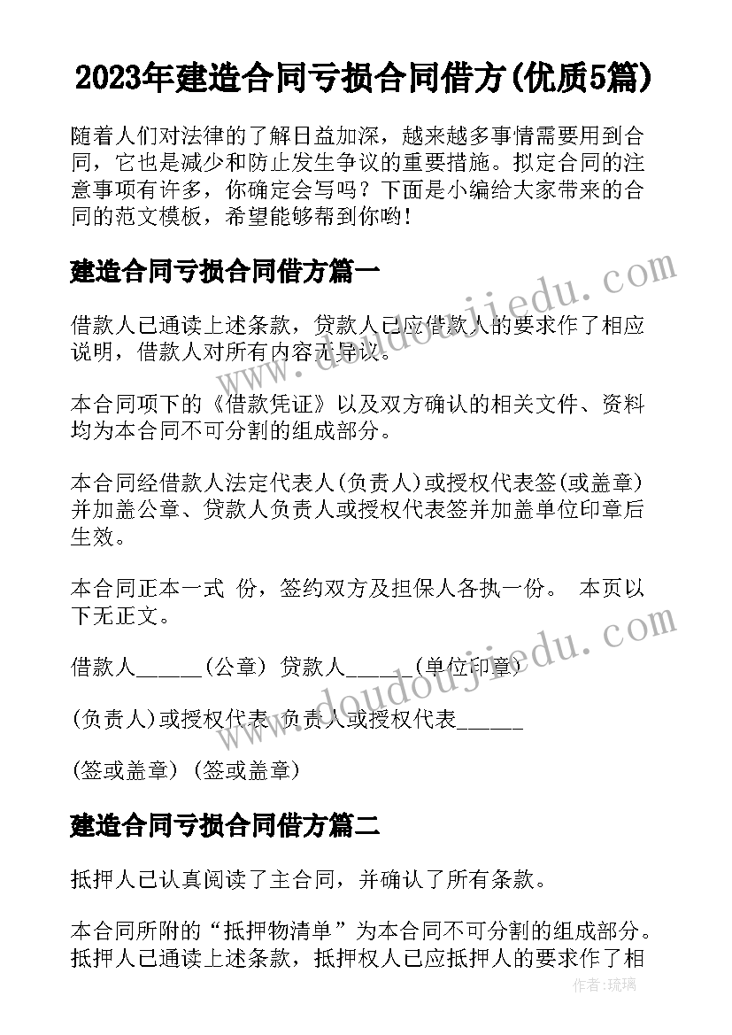 2023年建造合同亏损合同借方(优质5篇)