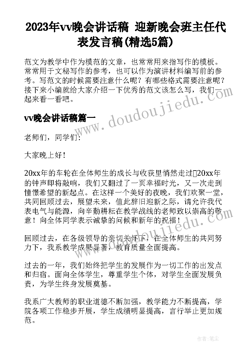 2023年vv晚会讲话稿 迎新晚会班主任代表发言稿(精选5篇)