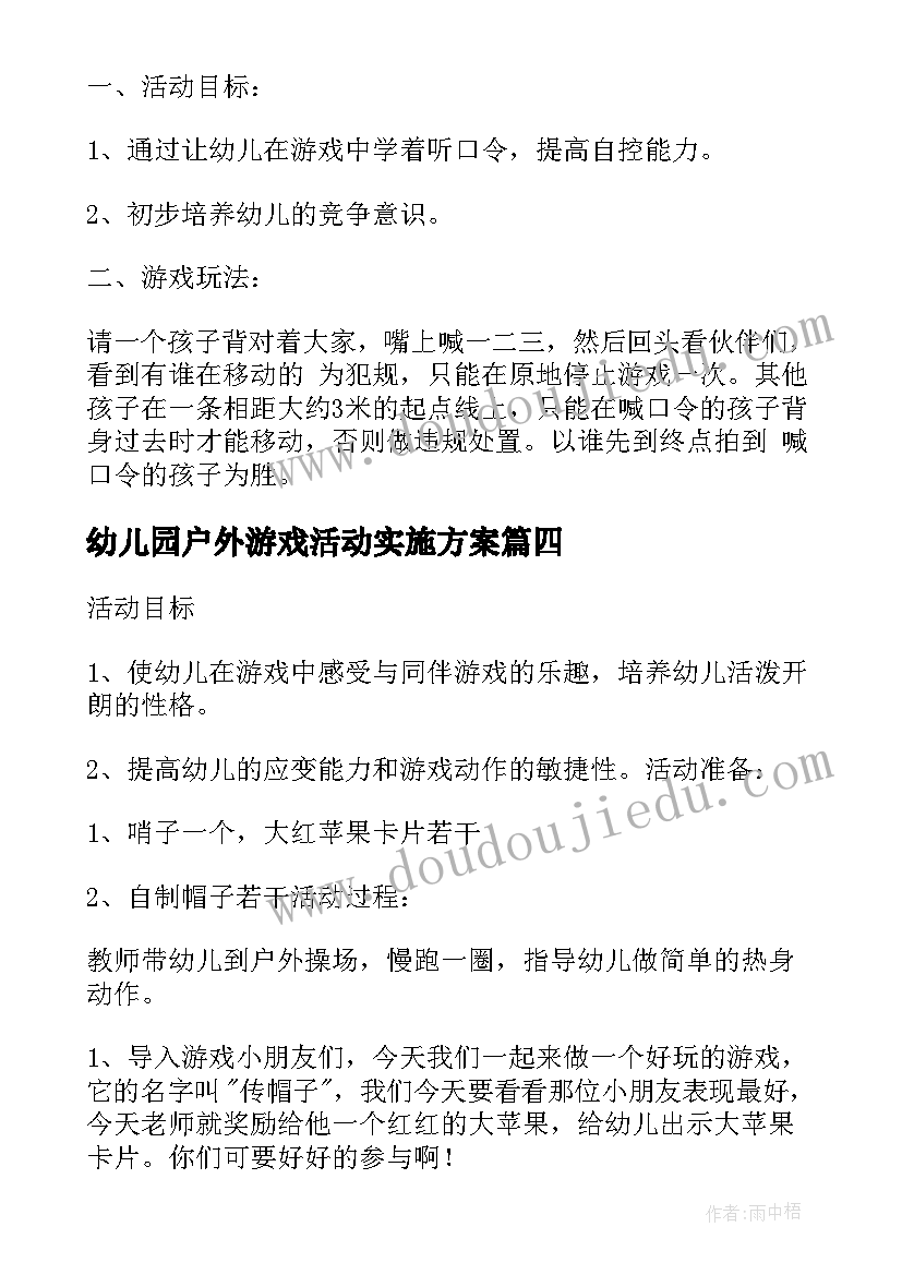 幼儿园户外游戏活动实施方案(大全7篇)