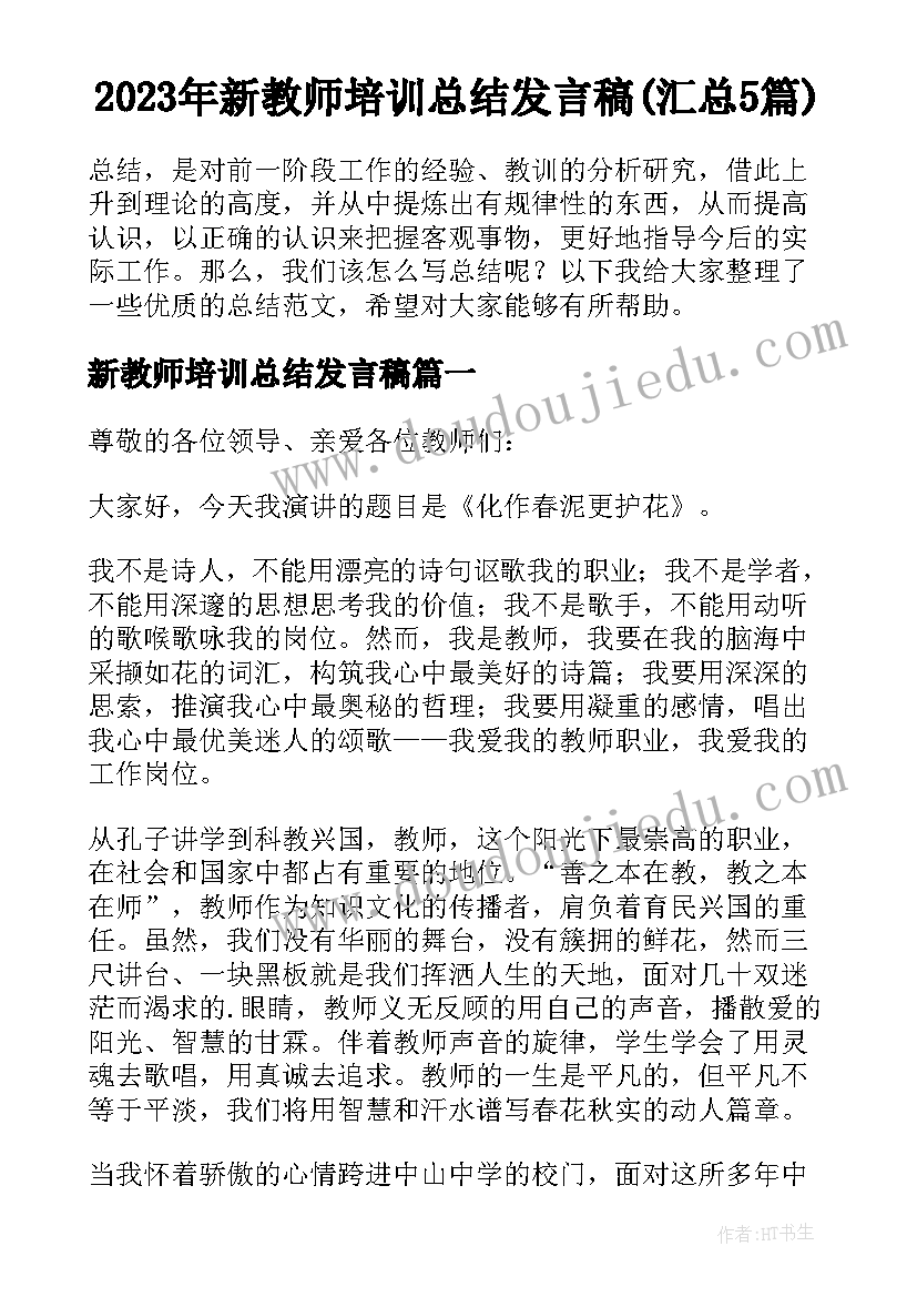 2023年新教师培训总结发言稿(汇总5篇)