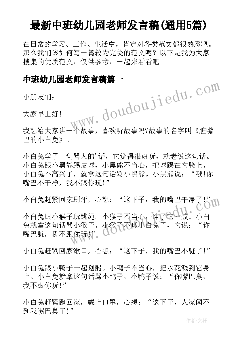 最新中班幼儿园老师发言稿(通用5篇)