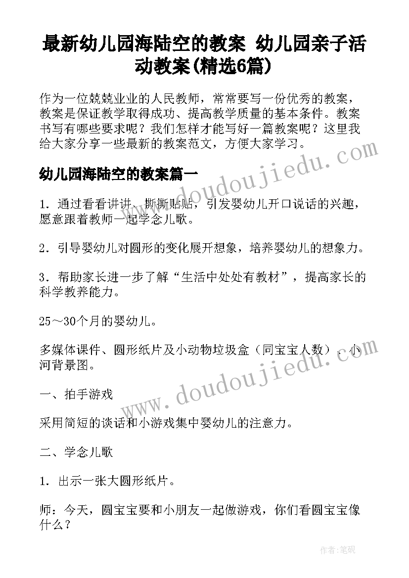 最新幼儿园海陆空的教案 幼儿园亲子活动教案(精选6篇)