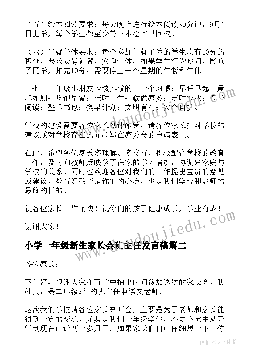 2023年小学一年级新生家长会班主任发言稿(通用5篇)