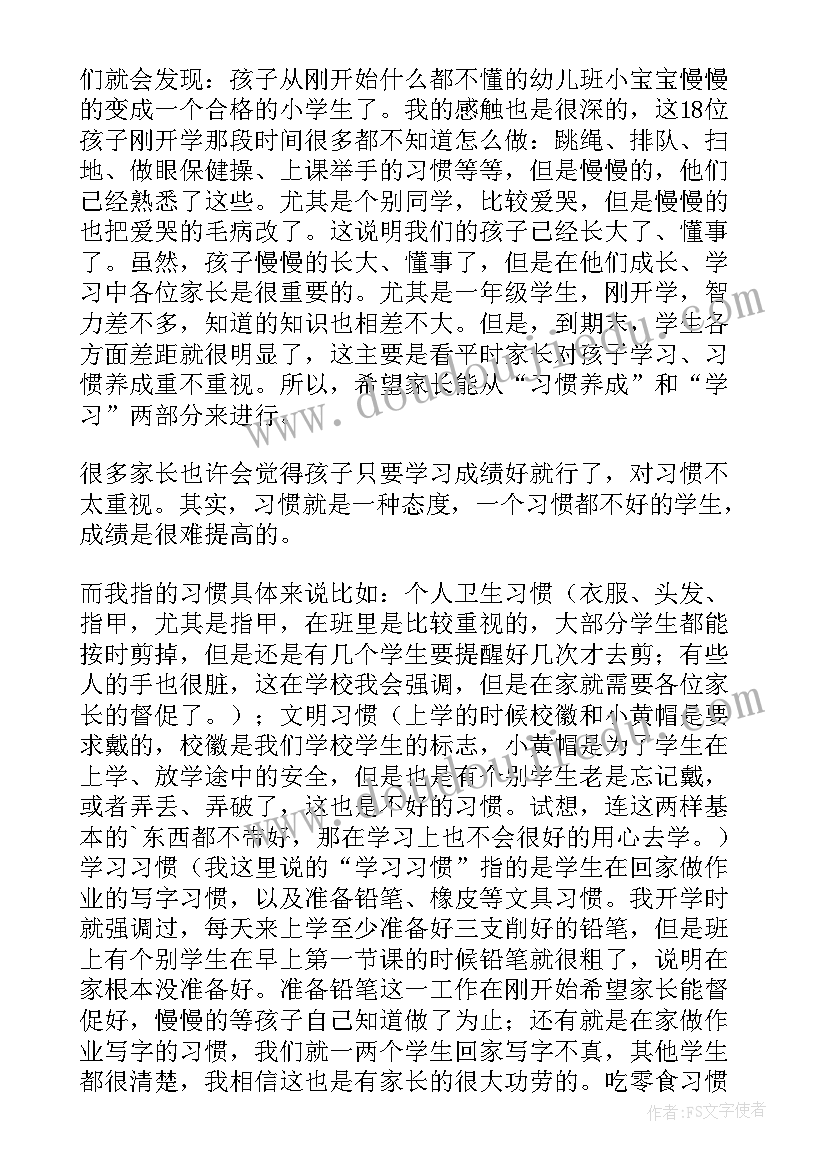 2023年小学一年级新生家长会班主任发言稿(通用5篇)