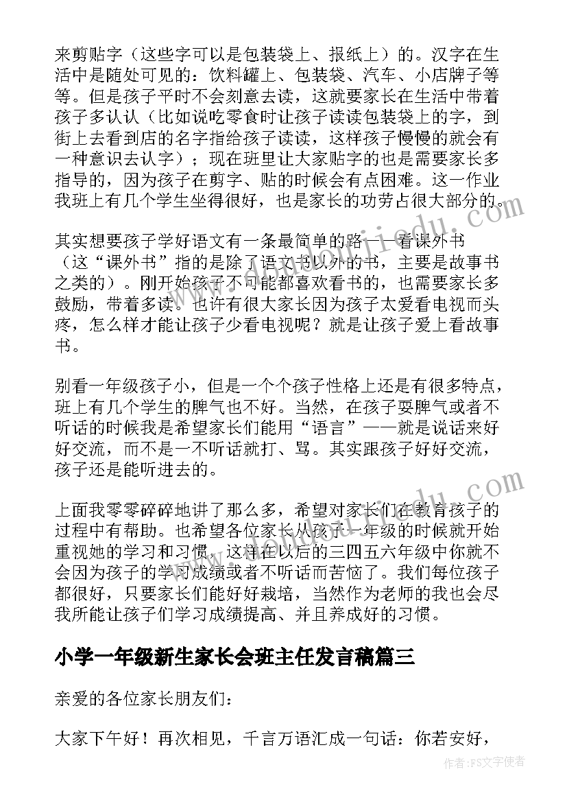 2023年小学一年级新生家长会班主任发言稿(通用5篇)