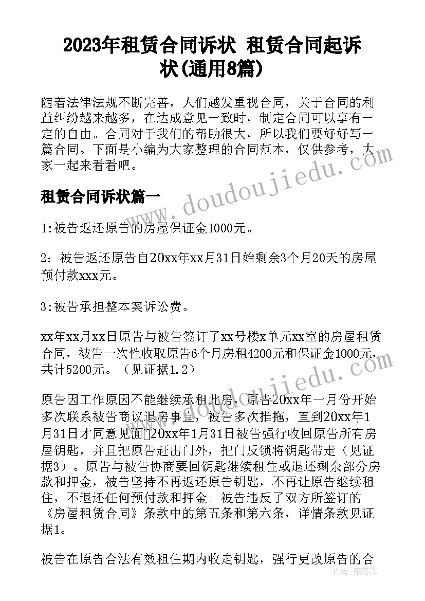 2023年租赁合同诉状 租赁合同起诉状(通用8篇)