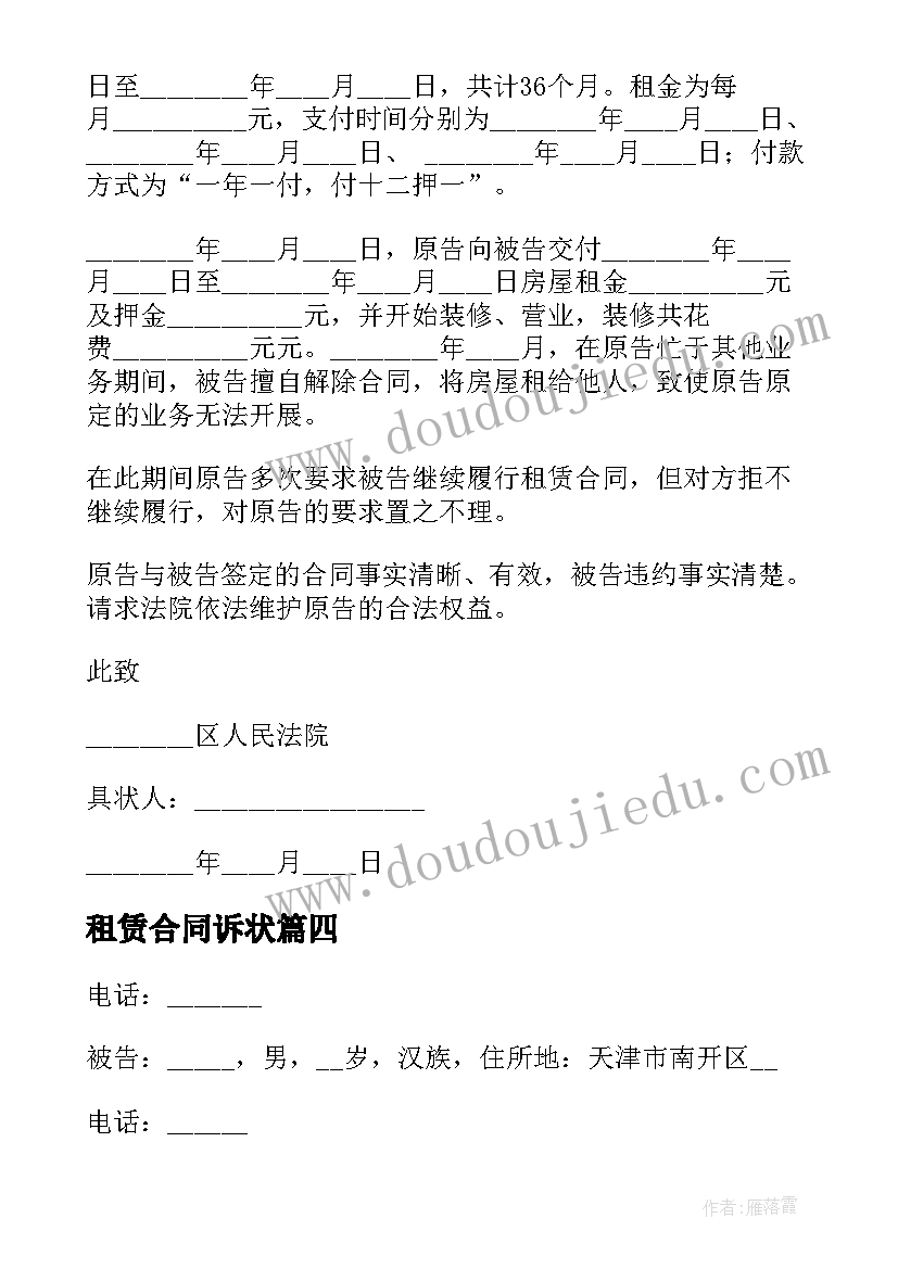 2023年租赁合同诉状 租赁合同起诉状(通用8篇)