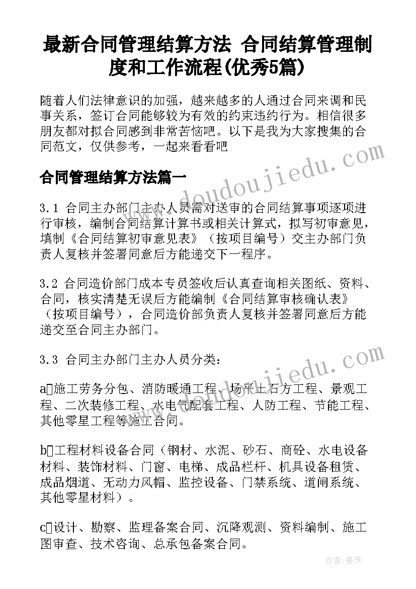 最新合同管理结算方法 合同结算管理制度和工作流程(优秀5篇)