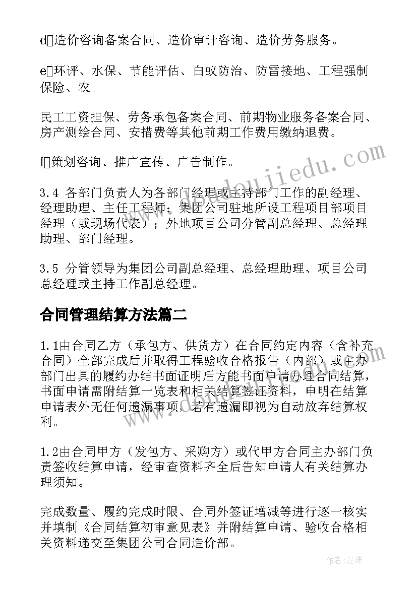 最新合同管理结算方法 合同结算管理制度和工作流程(优秀5篇)