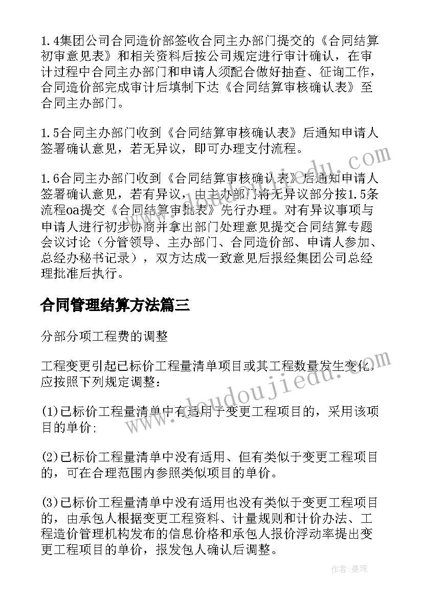 最新合同管理结算方法 合同结算管理制度和工作流程(优秀5篇)