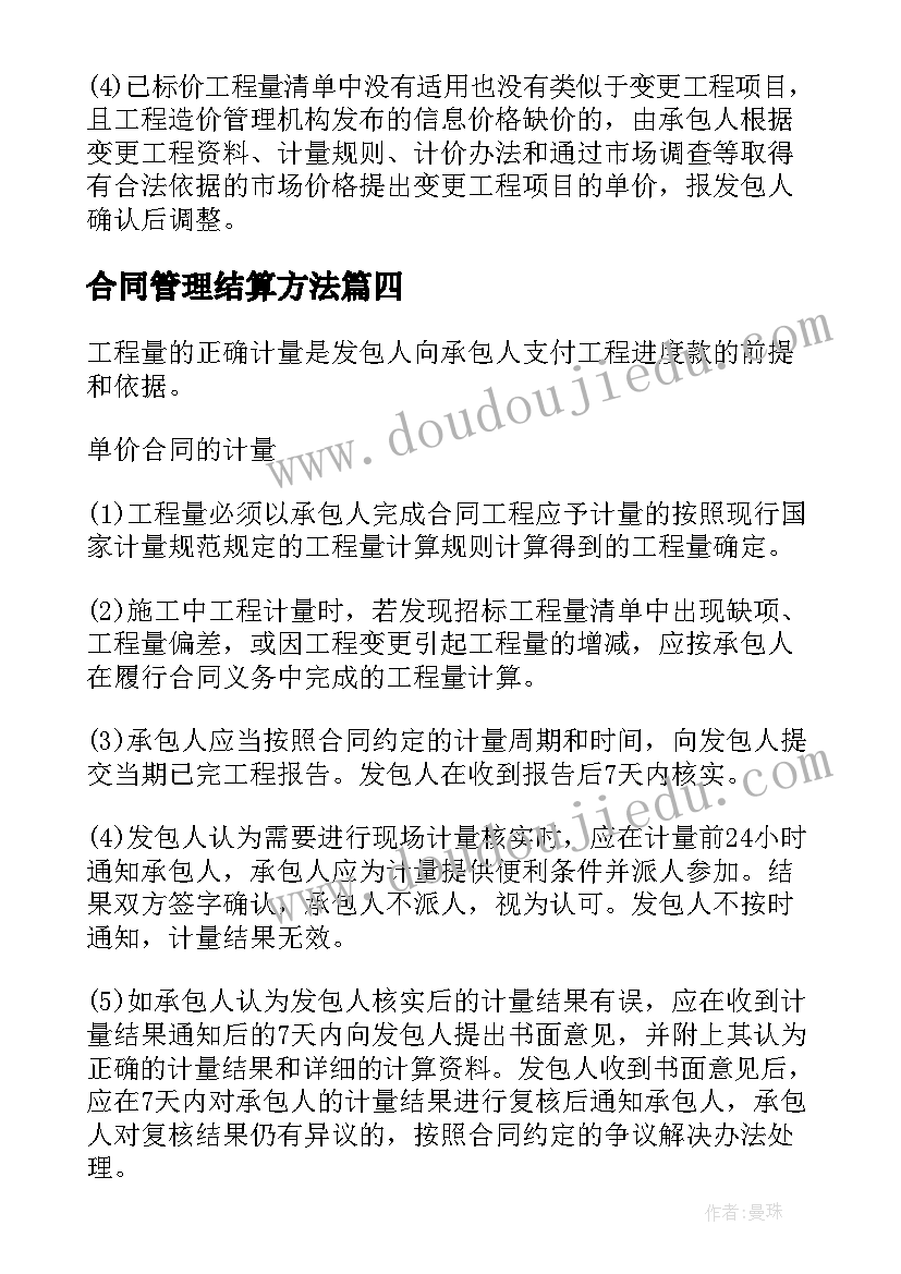 最新合同管理结算方法 合同结算管理制度和工作流程(优秀5篇)