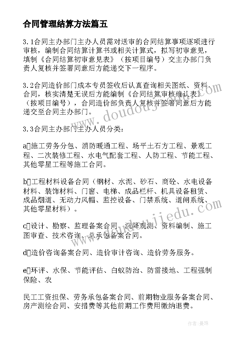 最新合同管理结算方法 合同结算管理制度和工作流程(优秀5篇)