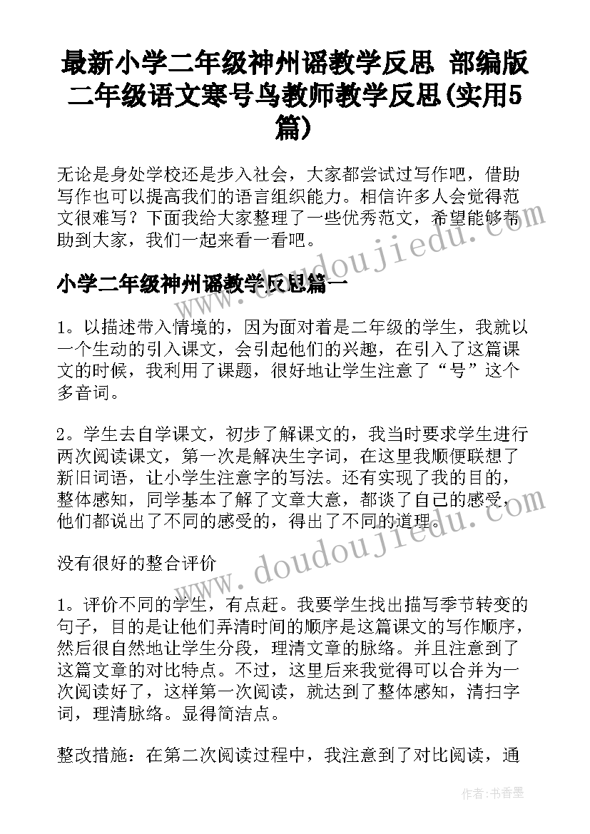 最新小学二年级神州谣教学反思 部编版二年级语文寒号鸟教师教学反思(实用5篇)