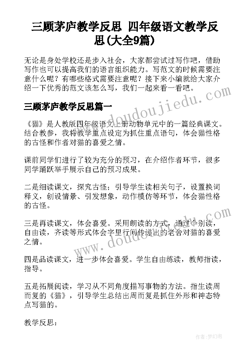 三顾茅庐教学反思 四年级语文教学反思(大全9篇)