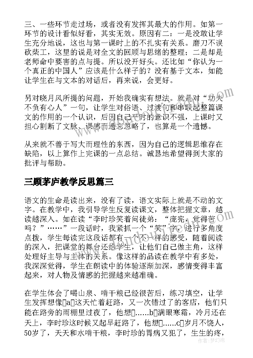 三顾茅庐教学反思 四年级语文教学反思(大全9篇)