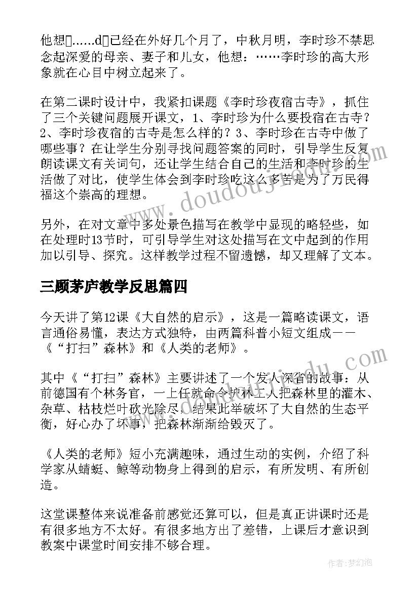 三顾茅庐教学反思 四年级语文教学反思(大全9篇)