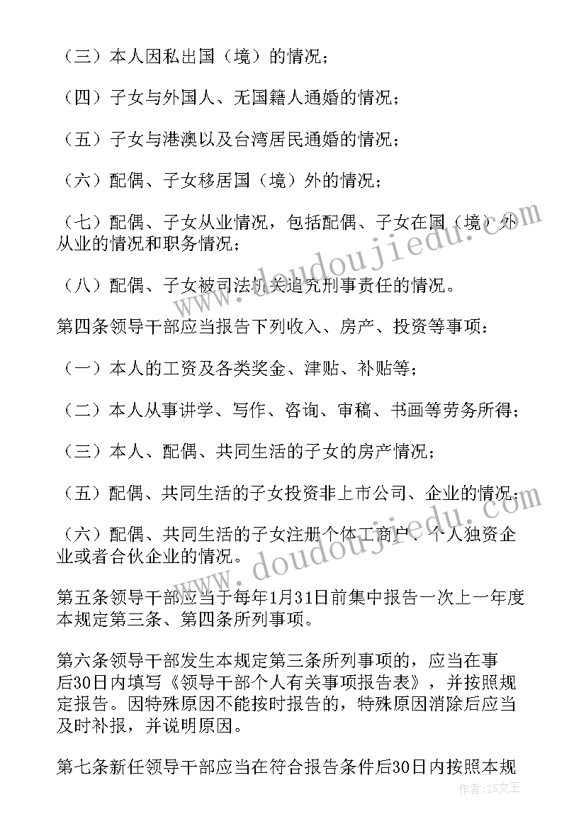 2023年领导干部报告个人事项规定核查方式(通用7篇)