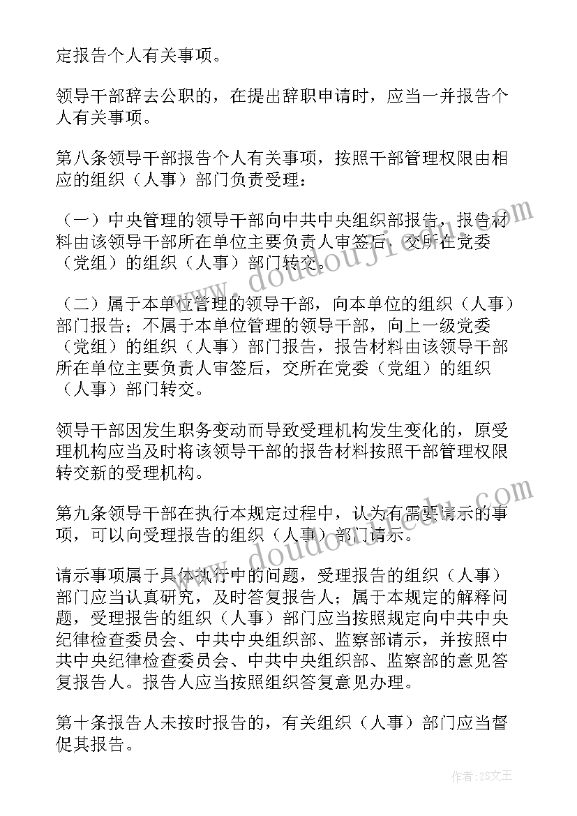 2023年领导干部报告个人事项规定核查方式(通用7篇)