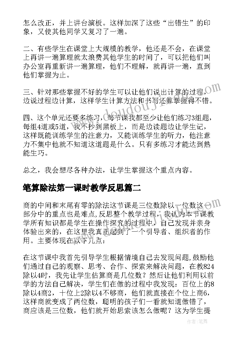 最新笔算除法第一课时教学反思 除法的教学反思(优质6篇)