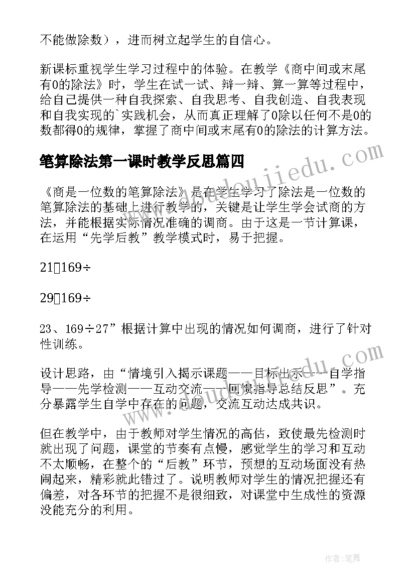 最新笔算除法第一课时教学反思 除法的教学反思(优质6篇)