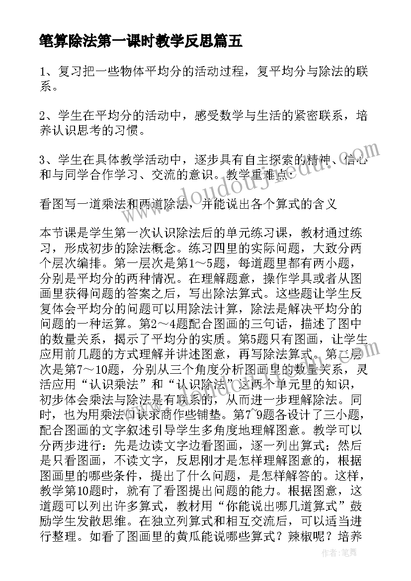 最新笔算除法第一课时教学反思 除法的教学反思(优质6篇)