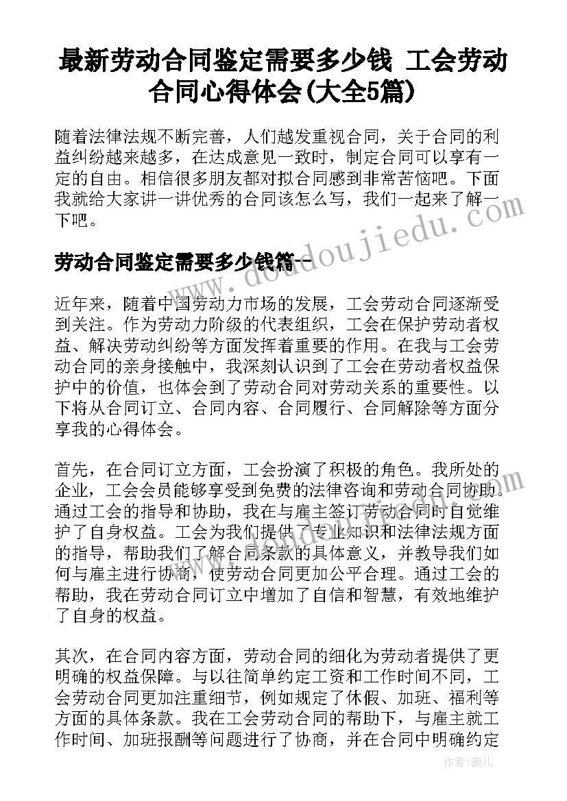 最新劳动合同鉴定需要多少钱 工会劳动合同心得体会(大全5篇)