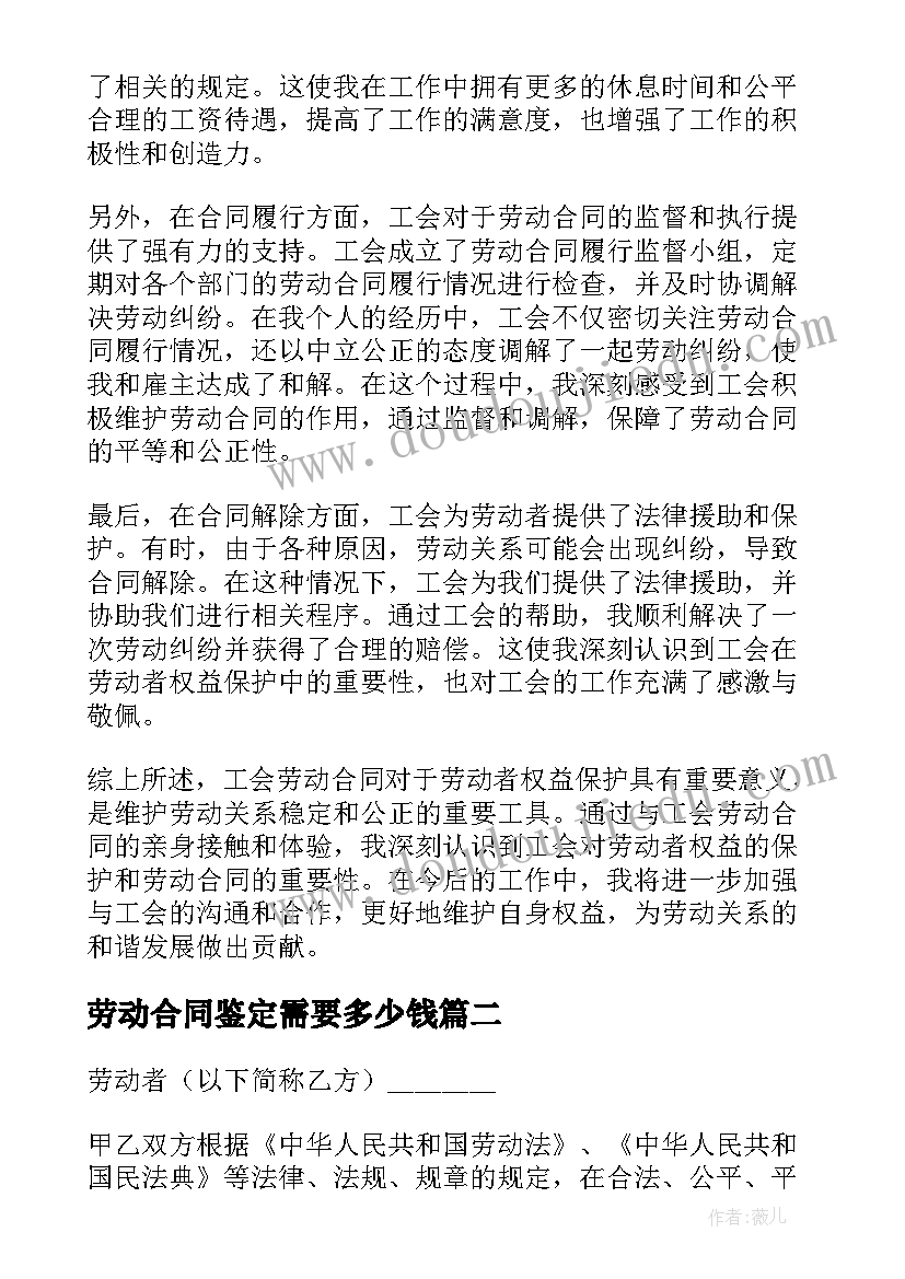 最新劳动合同鉴定需要多少钱 工会劳动合同心得体会(大全5篇)