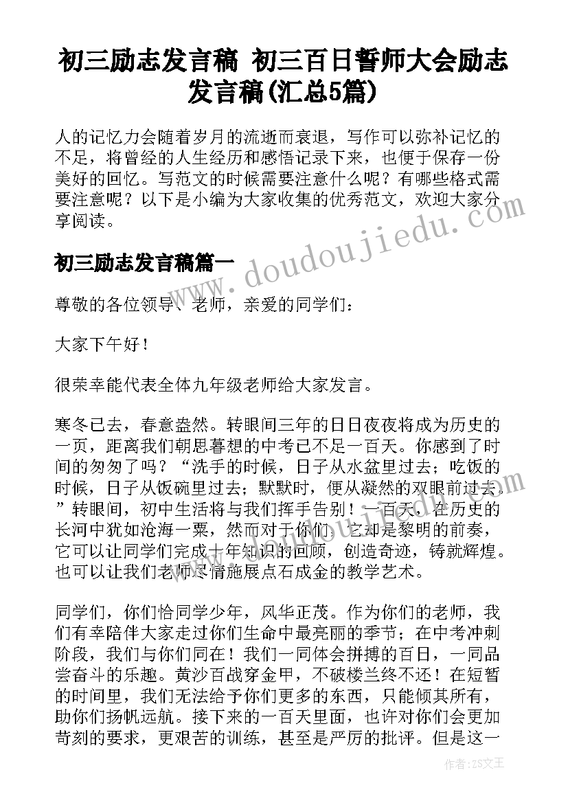 初三励志发言稿 初三百日誓师大会励志发言稿(汇总5篇)