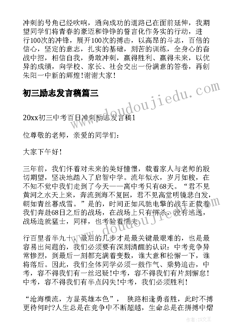 初三励志发言稿 初三百日誓师大会励志发言稿(汇总5篇)