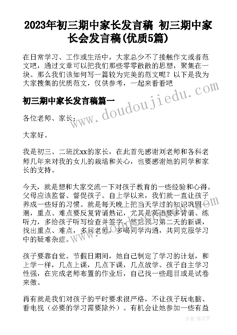 2023年初三期中家长发言稿 初三期中家长会发言稿(优质5篇)