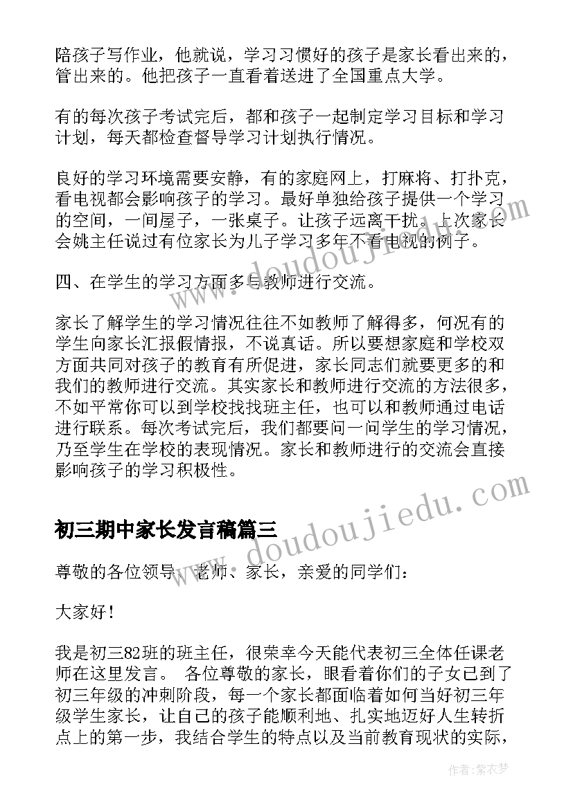 2023年初三期中家长发言稿 初三期中家长会发言稿(优质5篇)