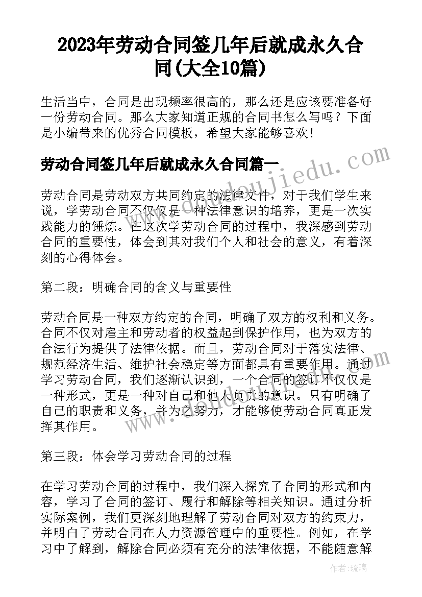 2023年劳动合同签几年后就成永久合同(大全10篇)