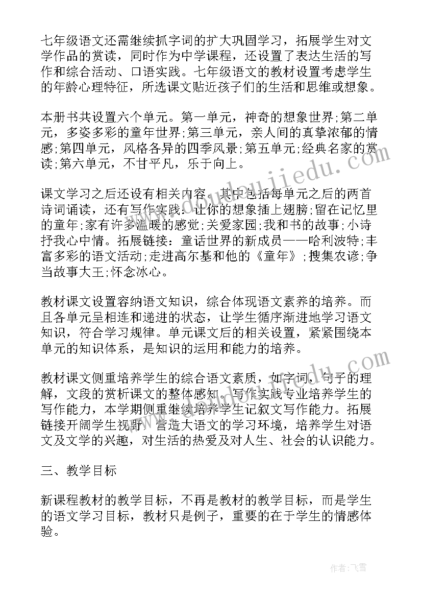 2023年七年上语文教学计划(优质7篇)