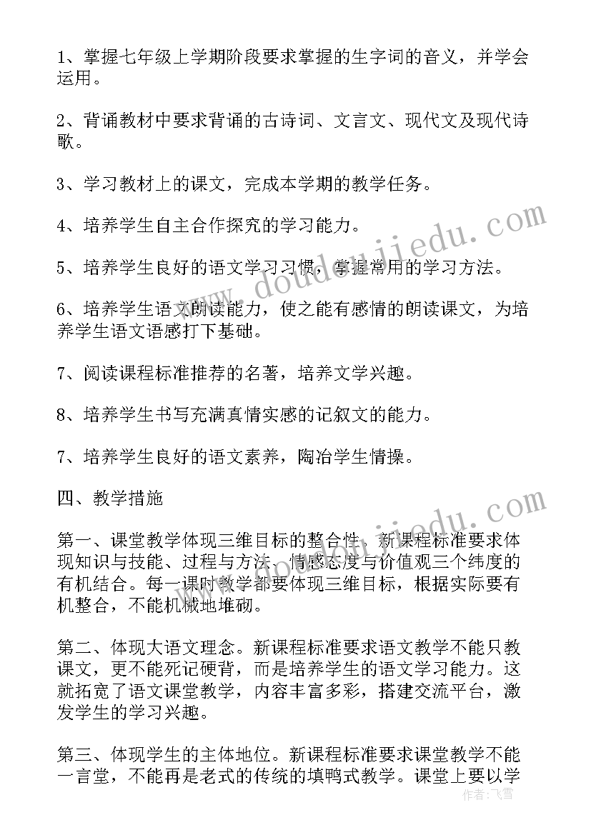 2023年七年上语文教学计划(优质7篇)