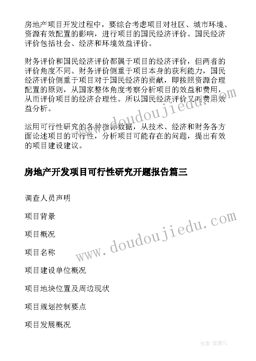 2023年房地产开发项目可行性研究开题报告 房地产项目可行性研究报告(优质5篇)