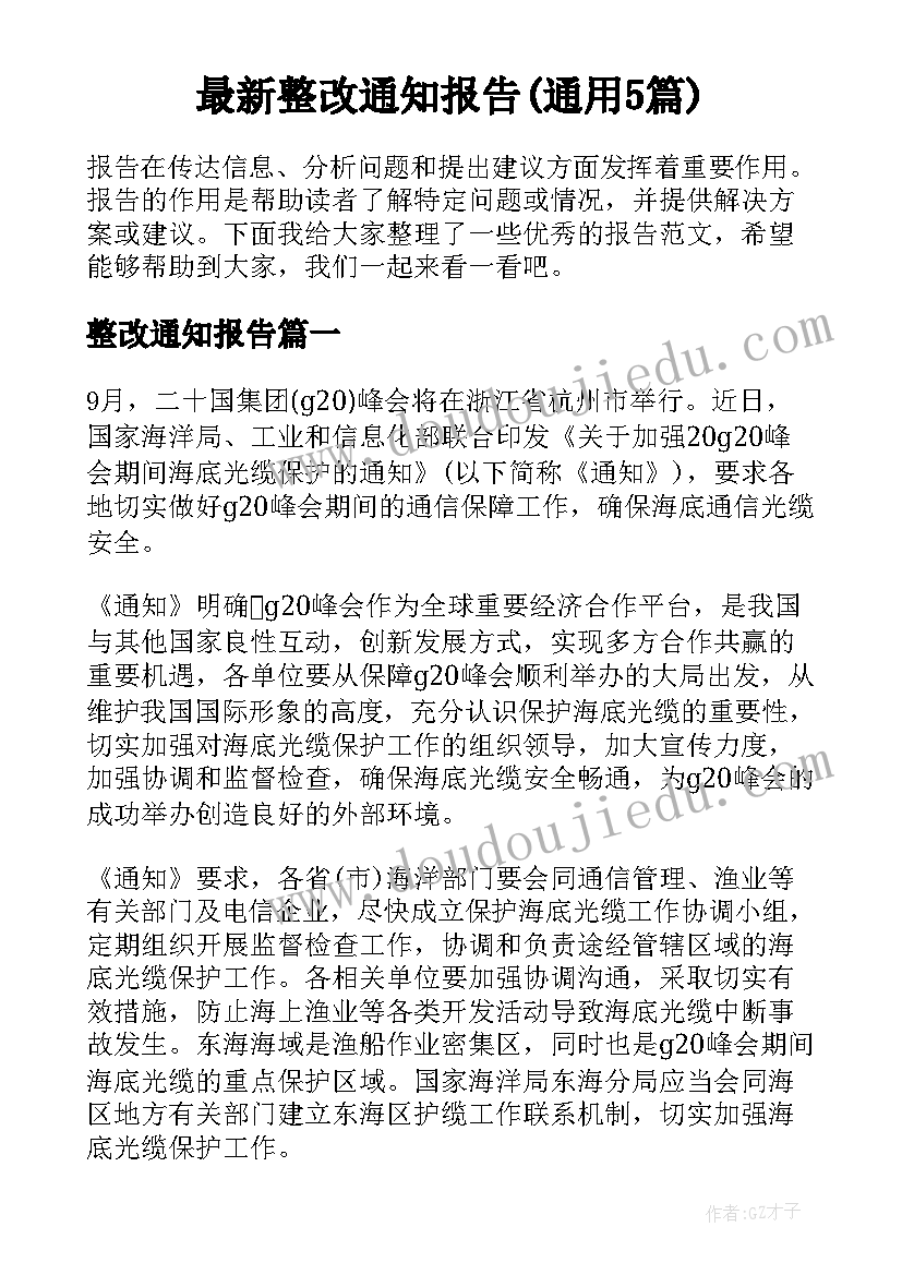 最新整改通知报告(通用5篇)