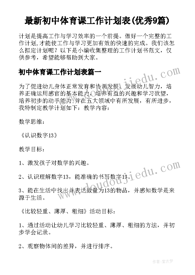 最新初中体育课工作计划表(优秀9篇)