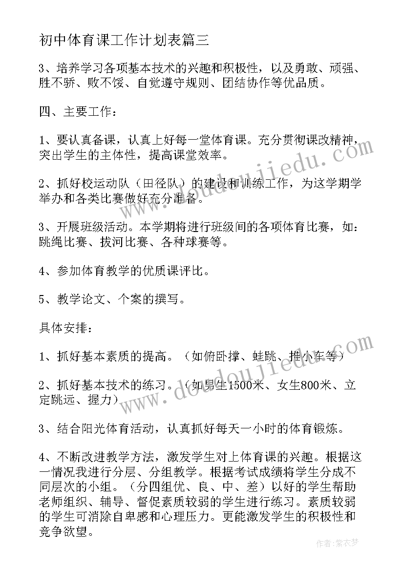 最新初中体育课工作计划表(优秀9篇)