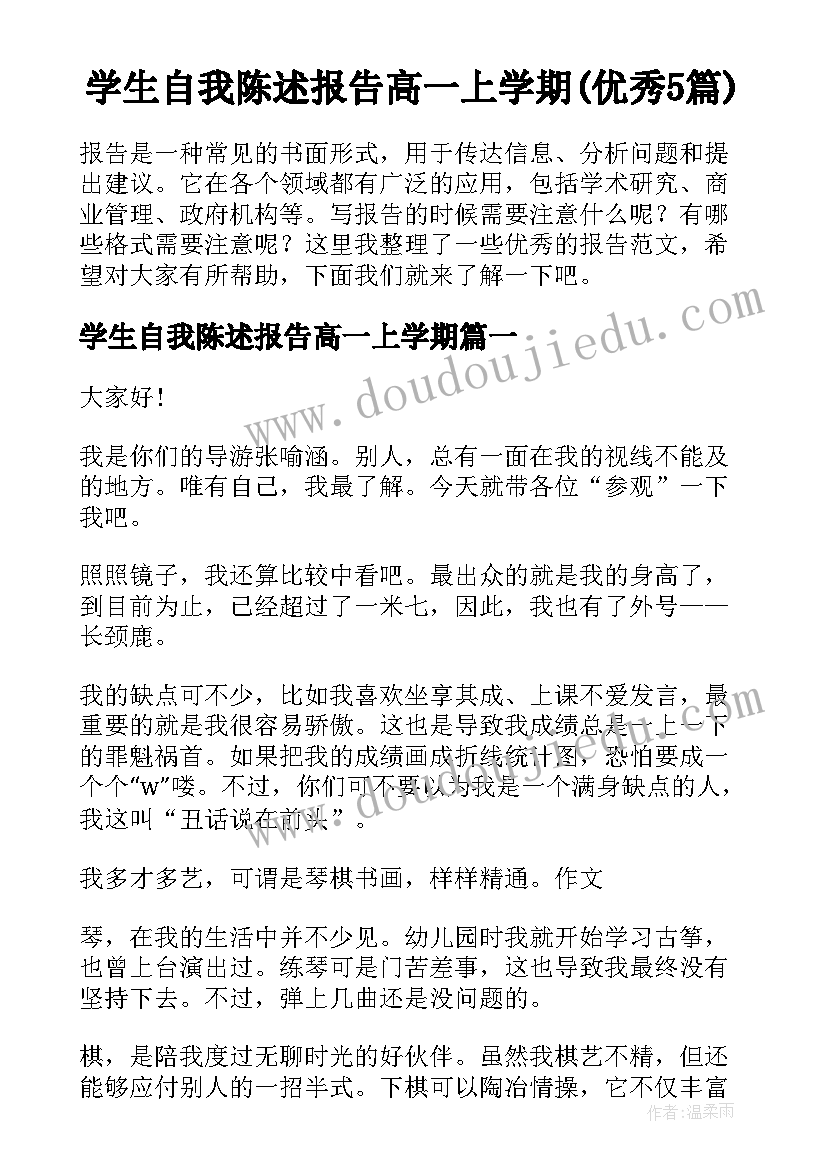 学生自我陈述报告高一上学期(优秀5篇)