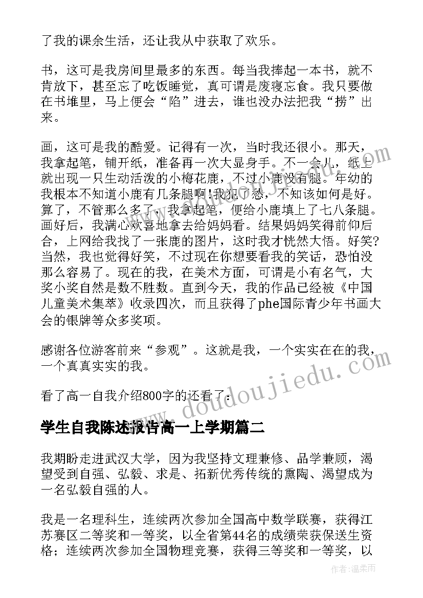 学生自我陈述报告高一上学期(优秀5篇)