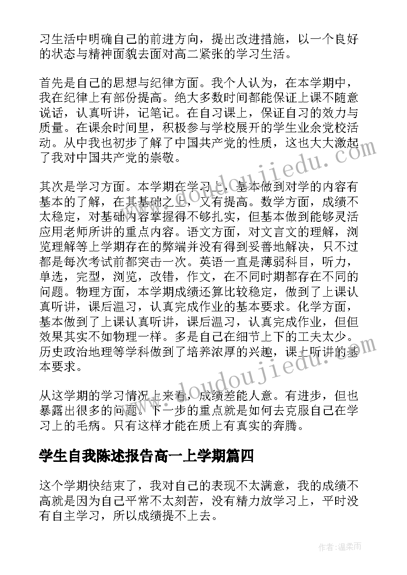 学生自我陈述报告高一上学期(优秀5篇)