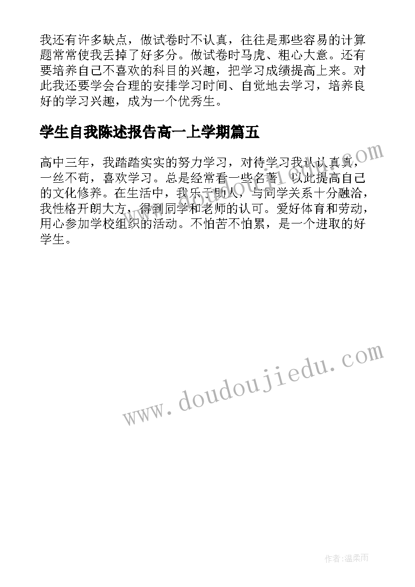 学生自我陈述报告高一上学期(优秀5篇)